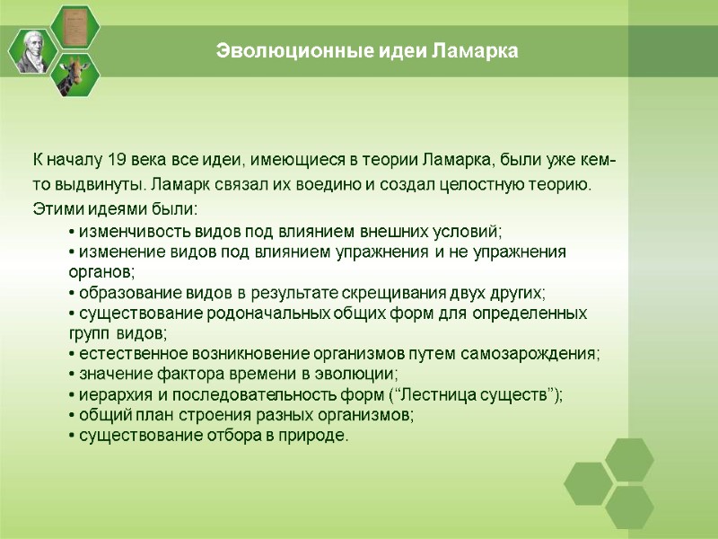Эволюционные идеи Ламарка К началу 19 века все идеи, имеющиеся в теории Ламарка, были